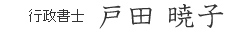 行政書士 戸田 暁子